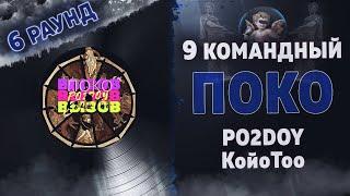 ПОКО - ВЫЗОВ (PO2DOY, КойоТоо) [6 раунд 9 Командный баттл]