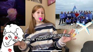 КАК Я ПОПАЛА В #артек ! || ЧТО ВЗЯТЬ С СОБОЙ? || СОВЕТЫ! #артек #видео #советы #блогер #рек