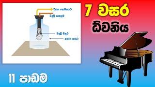 Grade 07 Science lessons in Sinhala |  Unit 11 | 7 වසර විද්‍යාව 11 පාඩම | ධ්වනිය