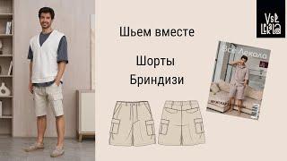 Как сшить летние мужские шорты карго по выкройке из журнала ВСЕ ЛЕКАЛА