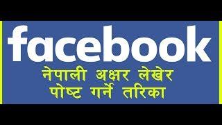 How to post Nepali font in Facebook? | फेसबुकमा नेपाली अक्षर पोष्ट गर्ने तरिका