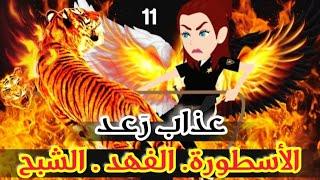 عذاب رعد - انتقام الوحش  - قصص وحكايات ميرو