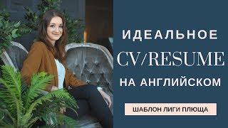 КАК СОСТАВИТЬ CV НА АНГЛИЙСКОМ? СОВЕТЫ ПО НАПИСАНИЮ АМЕРИКАНСКОГО РЕЗЮМЕ | Работа в США