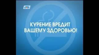 Заставка о вреде курения (ОТВ [Челябинск], 2013-2016)