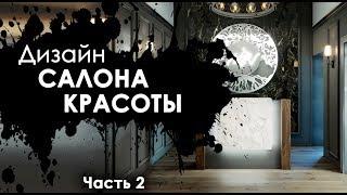 ДИЗАЙНЕР В РАБОТЕ | ДИЗАЙН САЛОНА КРАСОТЫ | КАК РЕАЛИЗУЕТСЯ ДИЗАЙН ПРОЕКТ | Часть 2