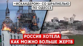 Количество жертв в Одессе возросло. Ракете была с кассетной частью  - для большего уничтожения людей