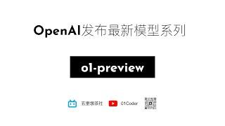 OpenAI发布最新模型系列o1 - 更强的推理和编程能力，Chain of Thought