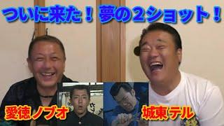 愛徳のノブオが登場！！ ビーバップ 高校与太郎同窓会 ノブオ VS テル！！【第137回  映画ビーバップの全てを知る男が登場！ 撮影の裏話から名シーンの秘密まで語り尽くします！】の巻