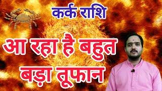 कर्क राशि 30 जून से आ रहा है बहुत बड़ा तूफान " Kark Rashi Rashifal  Cancer Horoscope