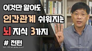 이것만 알아도 인간관계 쉬워지는 3가지 뇌 지식 #전편