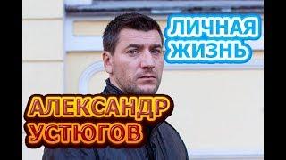 Александр Устюгов - биография, личная жизнь, жена, дети. Актер сериала Рикошет (2020)