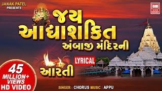 Jay Adhyashakti | Aarti | Aarti With Lyrics | અંબાજી મંદિર ની આરતી | Navratri Special