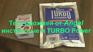 Тест дрожжей от Angel - Инстантные и TURBO Power