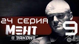 КРУЧА И ЕГО КОМАНДА НА ГРАНИ! Мент в законе | 9 СЕЗОН 24 СЕРИЯ