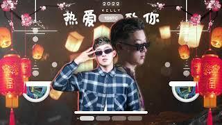 Kour Remix - 热爱105°C的你 x KELLY 2022 Remix