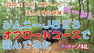 #1【ジムニー】【泥】オフロードコース遊パークで遊んでみた