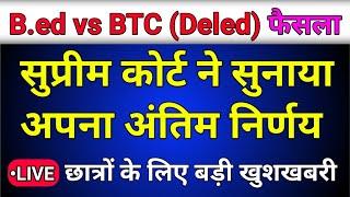 B ed vs BTC को लेकर सुप्रीम कोर्ट का अंतिम निर्णय | bed vs btc supreme court update today |bed deled