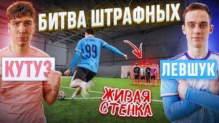 БИТВА ШТРАФНЫХ: КУТУЗ vs. ЛЕВШУК! / живая СТЕНКА остановила ЧЕМПИОНА?