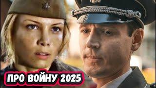 Новые Русские ВОЕННЫЕ  фильмы  и сериалы  2025 | 13  Новых военных сериалов и фильмов 2025 года