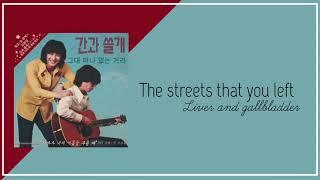 LIVER & GALLBLADDER "그대 떠나 거리" ( WHEN THE DEVIL CALLS YOUR NAME OST) HAN LYRICS - بالكلمات الكورية