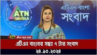 এটিএন বাংলার সন্ধ্যা ৭ টার সংবাদ