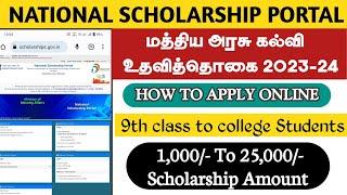 How to Apply National Scholarship portal Scheme 2023 2024 | National scholarship portal in tamil