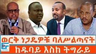 የወርቅ ነጋዴዎቹ ባለሥልጣናት ምስጢር ፤  ከዱባይ እስከ ትግራይ|ETHIO FORUM