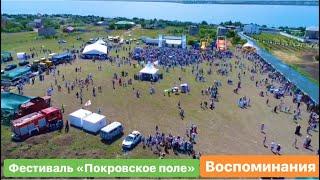 Фестиваль «Покровское поле».Воспоминания