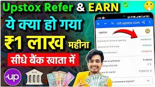  How to Refer Upstox and EARN Money  | Upstox Refer and Earn New Update | Zero Investment Income