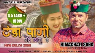 Thanda Paani Tera Naalu Ra / Latest  Kullvi Natti 2021 / Singer Bhag Singh By DMS Kullu