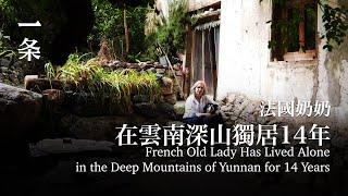 一個法國女人獨居雲南深山14年: 造房、釀酒，過美美的日子 French Old Lady Has Lived Alone in the Deep Mountains of Yunnan