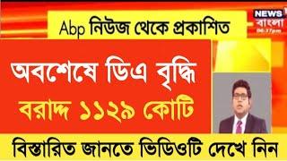 West Bengal DA News | Finance Minister DA Notice Out | DA Latest News Today