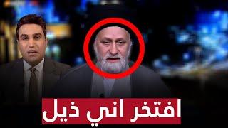 محمد جبار للمعموري : العراقيون يشوفوك "ذيـ.. * ..ـل لإيران".. فكان رده "أنا أفتخر" | بوضوح