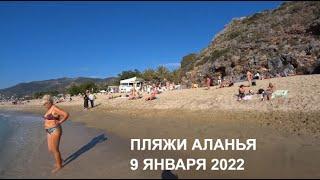 ALANYA НА ПЛЯЖЕ КЛЕОПАТРЫ 9 ЯНВАРЯ  2022 ОТДЫХ В ТУРЦИИ ЗИМОЙ