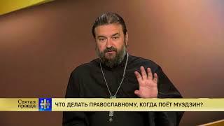 Прот.Андрей Ткачёв Что делать православному, когда поёт муэдзин?