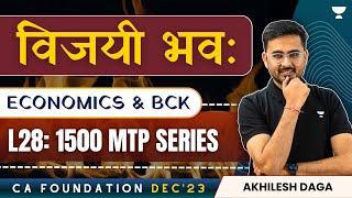 L28: 1500 MCQs Economics & BCK | MTP Series | Akhilesh Daga | CA Foundation Dec 2023 | विजयी भव: