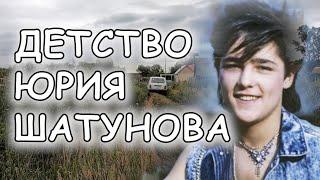 ЗДЕСЬ ЖИЛ ЮРА ШАТУНОВ ДО 11 ЛЕТ