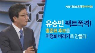 [KBS] 유승민의 팩트폭격, 홍준표를 이정희바라기로 만들다!