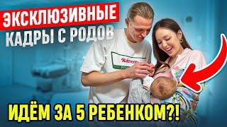 ЭКСКЛЮЗИВНЫЕ КАДРЫ С РОДОВ! Идём за 5 ребенком? 