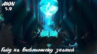 Библиотека Знаний [AION 5.0+]