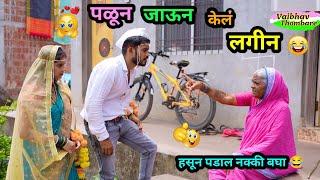 पळून जाऊन केलं लगीन  | Palun Jaun kel Lagin | आज्जीने लागली ओरडायला | Marathi Funny Video | #fun