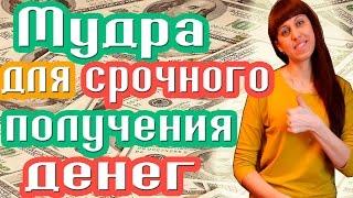 МУДРА - КАК ПРИВЛЕЧЬ ДЕНЬГИ? -  КАК СДЕЛАТЬ МНОГО ДЕНЕГ?  - СРОЧНО НУЖНЫ ДЕНЬГИ!