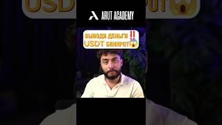 Срочно сделай это..‼️ USDT БАНКРОТ