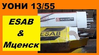 Электроды сварочные УОНИ 13/55, ЕСАБ и Орловские, тест и сравнение; неожиданный результат