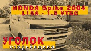 HONDA Spike 2004: Алюминиевый L15A с VTEC'ом