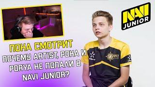 ПОКА СМОТРИТ "Почему Art1st, poka и Porya не попали в NAVI Junior?"