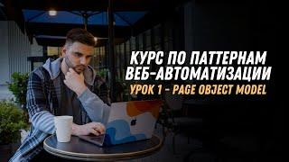 PAGE OBJECT MODEL | АВТОРСКИЙ КУРС ПО ПАТТЕРНАМ ВЕБ-АВТОМАТИЗАЦИИ