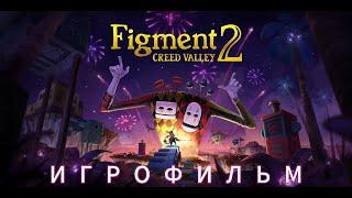 Закрытый Разум. FIGMENT 2: Игрофильм. Серия.№3