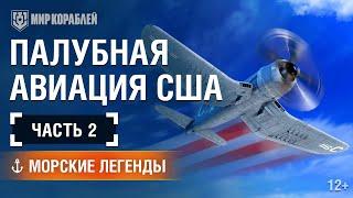 Морские Легенды: История Палубной Авиации США. Часть 2.