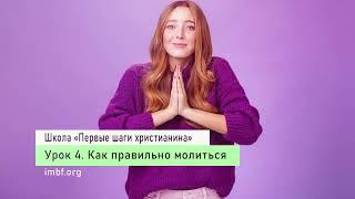 Урок 4. Как правильно молиться. Школа "Первые шаги христианина". Дмитрий Лео